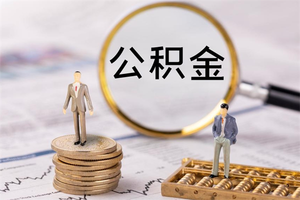玉溪怎么把住房公积金套出来（有什么办法可以把公积金套出来）