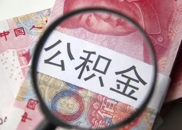 玉溪封存的1个月公积金怎么提取（公积金封存一个月可以取吗）
