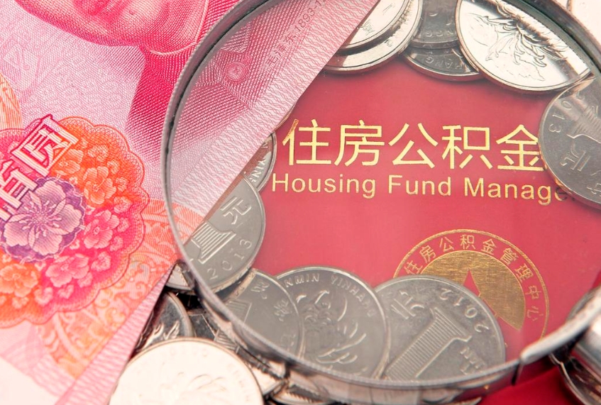 玉溪公积金提取流程详细步骤（怎么提取市公积金）